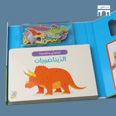 لنتعلم ونلعب - الديناصورات